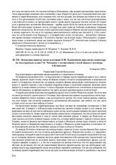 Докладная записка члена делегации П.М. Керженцева народному комиссару по иностранным делам Г.В. Чичерину о согласовании статей мирного договора в Комиссиях. 13 августа 1920 г. 