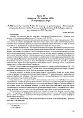 Служебная записка № 621 «По вопросу о морских границах с Финляндией» начальника Полевого штаба Реввоенсовета Республики П.П. Лебедева наркому иностранных дел Г.В. Чичерину. 14 августа 1920 г. 