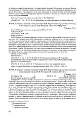 Докладная записка члена делегации П.М. Керженцева народному комиссару по иностранным делам Г.В. Чичерину об уступках Печенги. 20 августа 1920 г. 