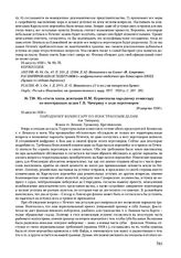 Из отчета члена делегации П.М. Керженцева народному комиссару по иностранным делам Г.В. Чичерину о ходе переговоров. 20 августа 1920 г. 