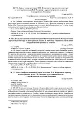 Отчет (шифротелеграммой) члена делегации П.М. Керженцева наркому по иностранным делам Г.В. Чичерину о содержании беседы с главой финской делегации Паасикиви. 23 августа 1920 г. 