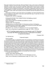 Служебная записка наркома по иностранным делам Г.В. Чичерина секретарю ЦК РКП(б) Н.Н. Крестинскому о необходимости воззвания по карельскому вопросу. 23 августа 1920 г. 