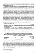 Докладная записка (шифротелеграммой) председателя делегации Я.А. Берзина наркому по иностранным делам Г.В. Чичерину о позиции финской делегации по Печенге и Карелии. 27 августа 1920 г. 