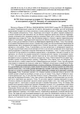 Отчет секретаря делегации А.С. Черных народному комиссару по иностранным делам Г.В. Чичерину об одиннадцатом заседании Территориальной комиссии. 30 августа 1920 г. 