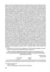 Указание (шифрованной депешей) наркома по иностранным делам Г.В. Чичерина председателю делегации Я.А. Берзину об уступках в переговорах и карельской автономии. 31 августа 1920 г. 