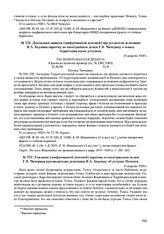 Докладная записка (шифрованной депешей) председателя делегации Я.А. Берзина наркому по иностранным делам Г.В. Чичерину о новых территориальных уступках. 31 августа 1920 г. 