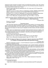 Указание (письмо № XVII) наркома по иностранным делам Г.В. Чичерина председателю делегации Я.А. Берзину о «линии Керженцева». 31 августа 1920 г. 