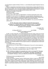 Сообщение (шифротелеграммой) председателя делегации Я.А. Берзина наркому по иностранным делам Г.В. Чичерину о разговоре члена финской делегации В. Таннера с членом российской делегации П.М. Керженцевым. 4 сентября 1920 г. 