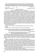Докладная записка руководителя делегации Я.А. Берзина народному комиссару по иностранным делам Г.В. Чичерину для заместителя председателя Реввоенсовета Республики Э.М. Склянского о конфликте Беренса и Коморси. 17 сентября 1920 г. 