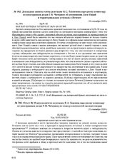 Докладная записка члена делегации Н.С. Тихменева народному комиссару по иностранным делам Г.В. Чичерину об упоминании Лиги Наций и территориальных уступках в Печенге. 24 сентября 1920 г. 