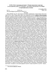 Отчет секретаря делегации А. Черных народному комиссару по иностранным делам Г.В. Чичерину о заседании подкомиссии 16 сентября и территориальных уступках. 25 сентября 1920 г. 