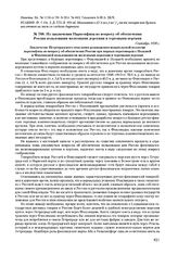 Из заключения Наркомфина по вопросу об обеспечении России пользования железными дорогами и торговыми портами. Сентябрь 1920 г.