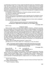 Докладная записка (шифротелеграммой) руководителя делегации Я.А. Берзина народному комиссару по иностранным делам Г.В. Чичерину о спорных пунктах договора. 30 сентября 1920 г. 