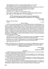 Докладная записка (шифротелеграммой) руководителя делегации Я.А. Берзина наркому иностранных дел Г.В. Чичерину. 1 октября 1920 г. 