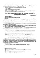 Беспротоколыюе постановление Политбюро ЦК РКП(б) об уступке территории Финляндии и заключении с ней мирного договора. 1 октября 1920 г. 