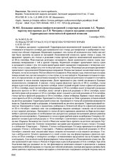 Докладная записка (шифротелеграммой) секретаря делегации А.С. Черных наркому иностранных дел Г.В. Чичерину о первом заседании соединенной Территориально-экономической правовой комиссии. 5 октября 1920 г. 