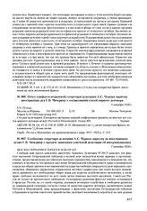 Отчет (шифротелеграммой) секретаря делегации А.С. Черных наркому иностранных дел Г.В. Чичерину о согласовании статей мирного договора. 5 октября 1920 г. 