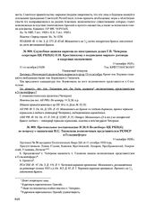 Служебная записка наркома по иностранным делам Г.В. Чичерина секретарю ЦК РКП(б) Н.Н. Крестинскому о подписании мирного договора и кадровых назначениях. 11 октября 1920 г. 