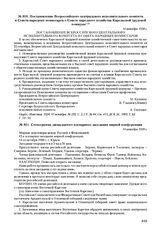 Постановление Всероссийского центрального исполнительного комитета и Совета народных комиссаров о Совете народного хозяйства Карельской трудовой коммуны. 14 октября 1920 г. 