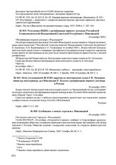Нота (телеграммой № 6720) наркома по иностранным делам Г.В. Чичерина министру иностранных дел Финляндии Р. Холсти о ратификации мирного договора в России. 23 октября 1920 г. 