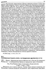 Жалованная грамота Петра I Эстляндскому дворянству (1712). 2495. — Марта 1. Жалованная грамота Шляхетству и Земству Эстляндского Княжества — в подтверждение древних их привилегии, прав и Статутов