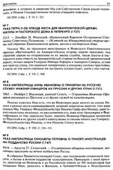 Указ Императрицы Анны Ивановны о принятии на русскую службу инженер-офицеров из Пруссии и других стран (1731). 5865. — Ноября 2. Именный, данный Сенату. — О принятии Инженер-Офицеров иноземцев из Прусской и из других служеб по капитуляциям