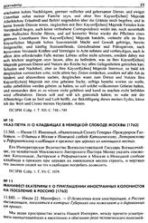 Указ Петра III о кладбищах в Немецкой слободе Москвы (1762). 11.568. — Июня 13. Именный, объявленный Сенату Генерал-Прокурором Глебовым. — О бытии в Москве в Немецкой слободе Католическому, Лютеранскому и Реформатскому кладбищам в прежних при церк...