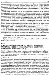 Доклад Г. Г. Орлова о расходах по доставке колонистов в Поволжье, отводе им земли и льготах их вызывателям, утвержденный Екатериной II (1764). 12.109. — Марта 28. Высочайше утвержденный доклад Президента Канцелярии Опекунства иностранных Графа Орл...