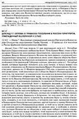 Доклад Г. Г. Орлова о правилах поселения в России гернгутеров, утвержденный Екатериной II (1765). 12.411. — Июня 7. Высочайше утвержденный доклад Президента Канцелярии Опекунства иностранных Графа Орлова. — О правилах для поселения в России братск...