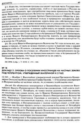 Доклад Г. Г. Орлова о поселении иностранцев на частных землях под Петербургом, утвержденный Екатериной II (1765). 12.503. — Ноября 1. Высочайше утвержденный доклад Президента Канцелярии Опекунства Иностранных Графа Орлова. — О поселении иностранце...