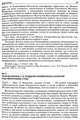 Указ Екатерины II о создании Беловежских колоний под Черниговом (1766). 12.655. — Мая 22. Именный, данный Сенату. — Об отдаче имеющейся в Ивангородской сотне Беловежской степи со всеми угодьями в ведомство Малороссийского Генерал-Губернатора, для ...
