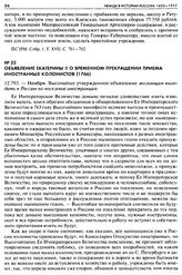 Объявление Екатерины II о временном прекращении приема иностранных колонистов (1766). 12.793. — Ноября. Высочайше утвержденное объявление желающим выходить в Россию на поселение иностранцам