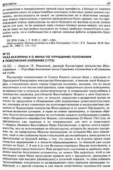 Указ Екатерины II о мерах по улучшению положения в Поволжских колониях (1775). 14.302. — Апреля 18. Именный, данный Канцелярии опекунства Иностранных. — О разборе поселенных около Саратова колонистов и об учинении им ссуды