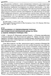 Указ Екатерины II о преобразовании училища при Петербургской Лютеранской церкви св. Петра в главное немецкое училище (1783). 15.826. — Августа 29. Именный, данный Сенату. — О бытии учрежденному в Санктпетербурге при Евангелической церкви Св. Петра...