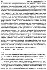 Указ Екатерины II об устройстве Поволжских колонистов (1785). 16.223. — Июля 10. Именным, данный Правящему должность Генерал-Губернатора Саратовского и Кавказского Потемкину. — О разных распоряжениях касательно устройства Саратовских колонистов