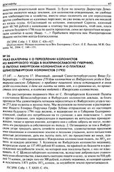 Указ Екатерины II о переселении колонистов из Ямбургского уезда в Екатеринославскую губернию, о льготах Ямбургским колонистам и о платежах Шлиссельбургских колонистов (1793). 17.147. — Августа 17. Именный, данный Санктпетербургскому Вице-Губернато...