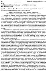 Жалованная грамота Павла I Сарептской колонии в Поволжье (1797). 18.011. — Июня 20. Жалованная грамота Сарептской колонии. — Об утверждении прежних ее прав и преимуществ