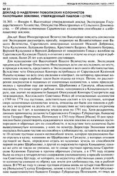 Доклад о наделении Поволжских колонистов пахотными землями, утвержденный Павлом I (1798). 18.305. — Января 4. Высочайше утвержденный доклад Экспедиции Государственного Хозяйства, Опекунства Иностранных и Сельского Домоводства. — Об удовольствовани...