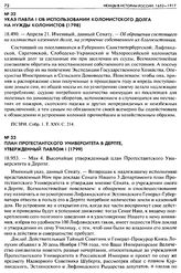 План Протестантского университета в Дерпте, утвержденный Павлом I (1799). 18.953. — Мая 4. Высочайше утвержденный план Протестантского Университета в Дерпте