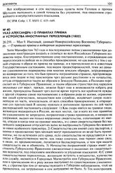 Указ Александра I о правилах приема и устройства иностранных переселенцев (1802). 20.259. — Мая 9. Именный, данный Новороссийскому Военному Губернатору. — О правилах приема и водворения заграничных переселенцев