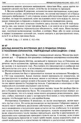 Доклад Министра внутренних дел о правилах приема и поселения колонистов, утвержденный Александром I (1804). 21.163. — Февраля 20. Высочайше утвержденный доклад Министра внутренних дел. — О правилах для принятия и водворения иностранных колонистов