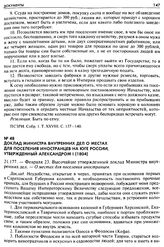 Доклад Министра внутренних дел о местах для поселения иностранцев на юге России, утвержденный Александром I (1804). 21.177. — Февраля 23. Высочайше утвержденный доклад Министра внутренних дел. — О местах для поселения иностранцев