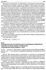 Доклад Министра внутренних дел о разрешении помещикам поселять на своих землях колонистов, утвержденный Александром I (1804). 21.254. — Апреля 12. Высочайше утвержденный доклад Министра Внутренних дел. — О позволении помещикам водворять колонистов...