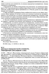 Доклад о немецком театре в Петербурге, утвержденный Александром I (1805). 21.825. — Июля 5. Высочайше утвержденный доклад Главного Директора над зрелищами, Санктпетербургского Военного Губернатора и Министра Финансов. — О присоединении Немецкой тр...