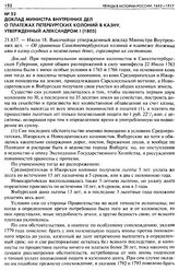 Доклад Министра внутренних дел о платежах Петербургских колоний в казну, утвержденный Александром I (1805). 21.837. — Июля 18. Высочайше утвержденный доклад Министра Внутренних дел. — Об уравнении Санктпетербургских колонии в платеже должных ими в...