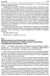 Доклад Министра внутренних дел о платежах Хортицких Меннонитов и Иозефстальских колонистов, утвержденный Александром I (1805). 21.909. — Сентября 9. Высочайше утвержденный доклад Министра Внутренних дел. — О взыскании казенного долга с Хортицких М...