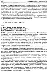 Доклад Министра внутренних дел о податях с Поволжских колонистов, утвержденный Александром I (1808). 23.408. — Декабря 18. Высочайше утвержденный доклад Министра Внутренних дел. — О разных распоряжениях касательно податей, взыскиваемых с колонисто...