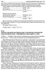 Записка Министра внутренних дел о поселении колонистов под Ораниенбаумом, утвержденная Александром I (1809). 23.440. а. — Января 9. Высочайше утвержденная записка Министра Внутренних дел. — О поселении колонистов на землях Ораниенбаумских