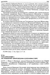 Указ Александра I об управлении Черниговскими колониями (1809). 23.737. — Июля 2. Именный, данный Министру Внутренних дел, Князю Куракину. — О поручении Беловежской иностранной колонии в ведение Черниговского Гражданского Губернатора, и об определ...