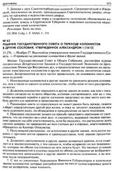 Решение Государственного Совета о переходе колонистов в другие сословия, утвержденное Александром I (1812). 25.276. — Ноября 27. Высочайше утвержденное мнение Государственного Совета. — О правилах на увольнение колонистов в другие звания